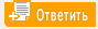 Ответить