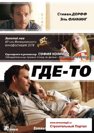 Где-то / Somewhere (2010) HDRip