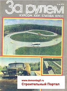 Журнал За рулем № 04 1976