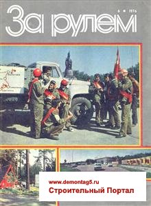 Журнал За рулем № 06 1976