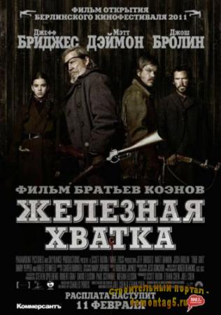 Железная хватка / True Grit (2010) Scr    --------- (Дайте Статус Журналиста) ---------  (спасибо)