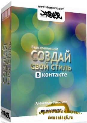 Создай свой стиль ВКонтакте. Видеокурс. [2010, RUS]