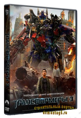 Трансформеры 3: Тёмная сторона Луны / Transformers: Dark of the Moon (2011) CAMRip