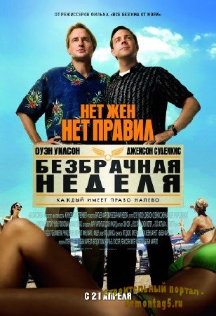 Безбрачная неделя / Hall Pass (2011) HDRip [Лицензия]