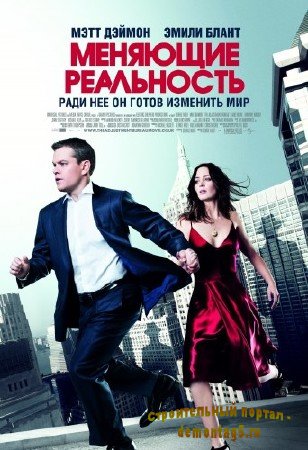 Меняющие реальность / The Adjustment Bureau (2011) HDRip [Лицензия]