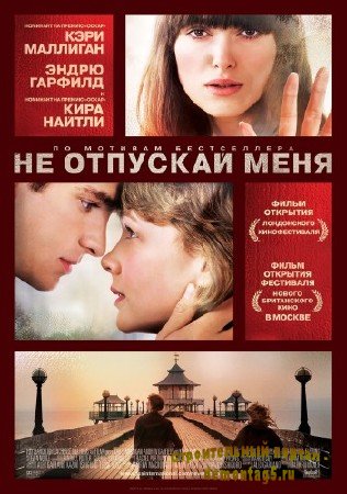 Не отпускай меня / Never Let Me Go (2010) HDRip [Лицензия]