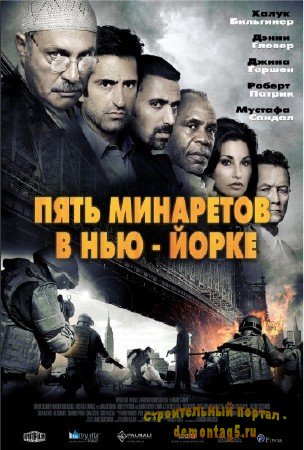 Пять минаретов в Нью-Йорке / Five Minarets in New York (2010) HDRip