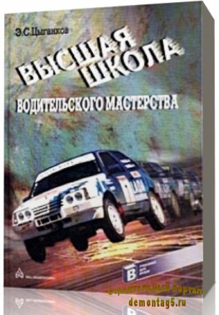 Школа Высшего Водительского Мастерства. Уроки профессора Цыганкова (2010) DVDRip