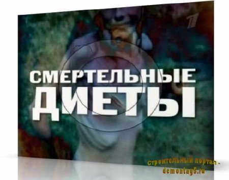 Смертельные диеты (2010) SATRip