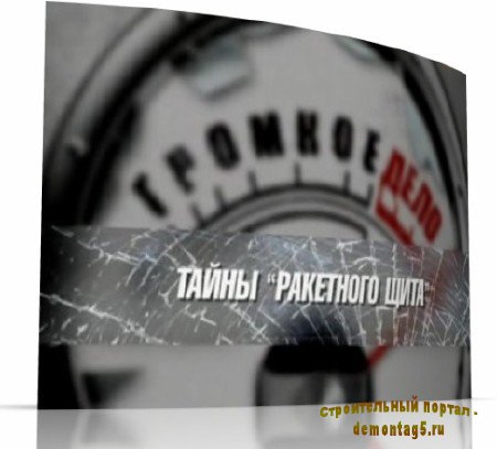 Громкое дело. Тайны ракетного щита (2009) SATRip