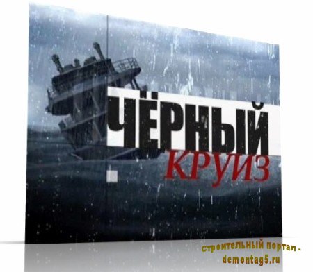 Черный круиз (2011) SATRip