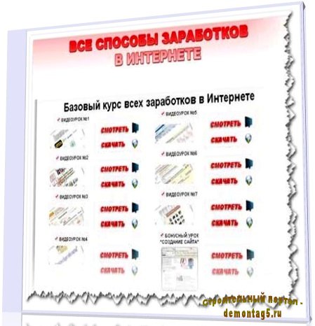 Все способы заработка в интернете (2010) SATRip