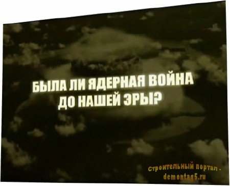 По следам тайны. Была ли ядерная война до нашей эры (2011) SATRip