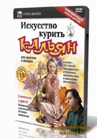 Как правильно сделать и курить кальян (2009)  DVDRip