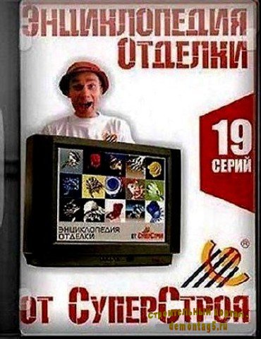 Внутренняя отделка домов и квартир своими руками (2010) DVDRip