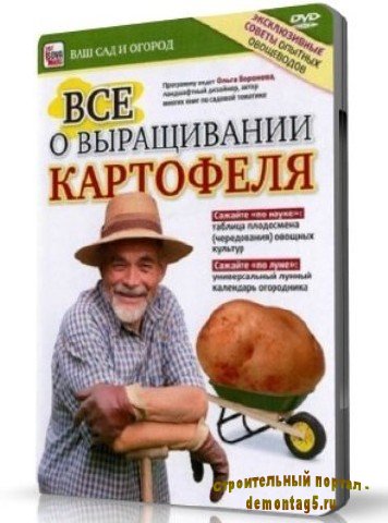 Выращивание картофеля: сорта, урожай, хранение и посадка (2010) DVDRip