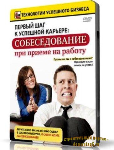 Первый шаг к успешной карьере: как пройти собеседование на работу (2010) DVDRip