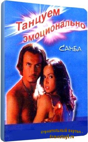 Танцуем эмоционально Самба (2009) DVDRip