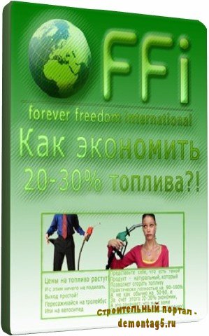 Как экономить топливо 20-30%? (2011) FMP4