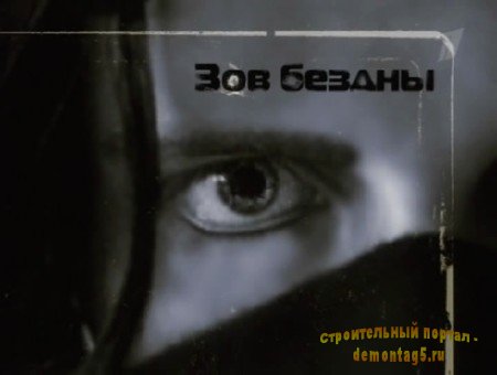 Зов бездны (2009) SATRip