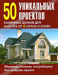 50 уникальных проектов каменных домов для участка от 6 соток и более