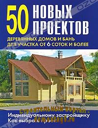 50 новых проектов деревянных домов и бань для участка от 6 соток и более