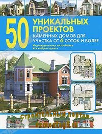 50 уникальных проектов каменных домов для участка от 6 соток и более