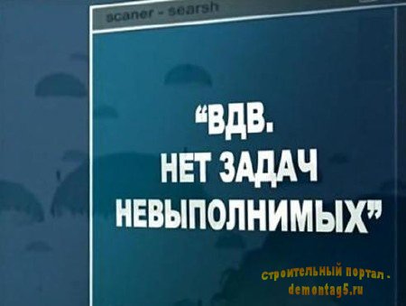 Ударная сила. "ВДВ. Нет задач невыполнимых" (2009) SATRip