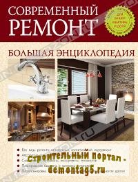 Современный ремонт. Большая энциклопедия