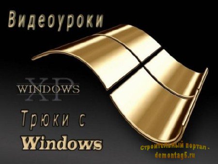 Трюки с Windows (2011) SATRip