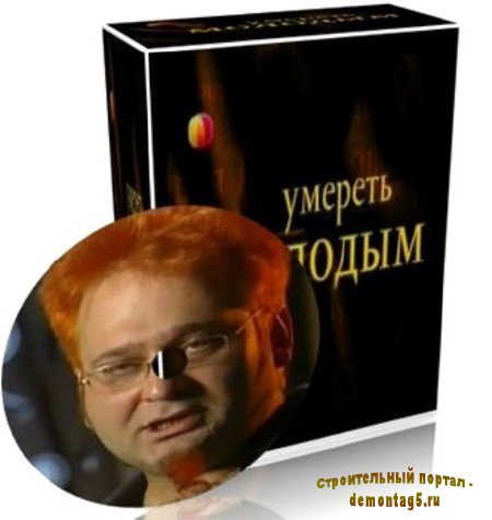 Умереть молодым (В.Галкин, Р.Трахтенберг, В.Турчинский и др.) (2010) TVRip