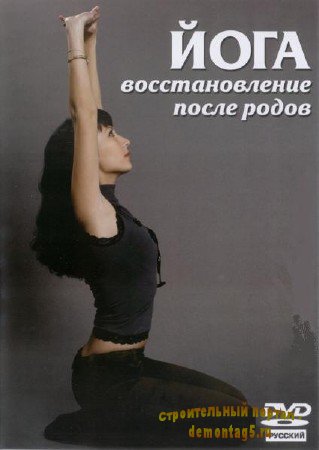 Йога. Восстановление после родов (2007) DVDRip