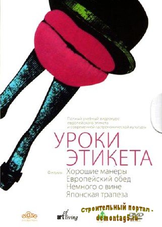 Уроки этикета (2008) DVDRip