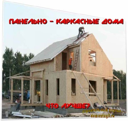 Панельно - каркасные дома. Что лучше? (2010) SATRip