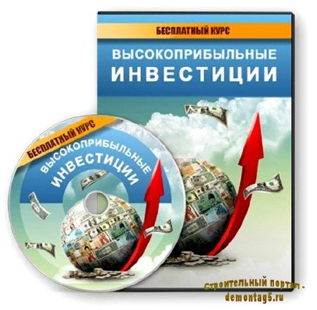 Высокоприбыльные инвестиции (2011) DVDRip