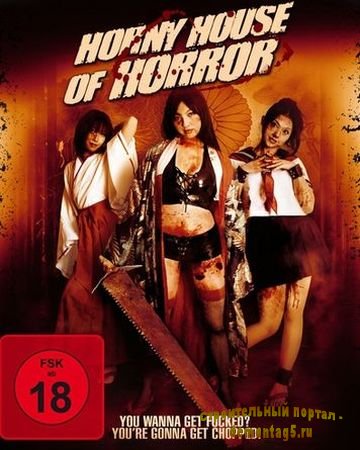 Адский салон / Horny House of Horror / Fasshon heru (Джун Цугита / Jun Tsugita) 2010