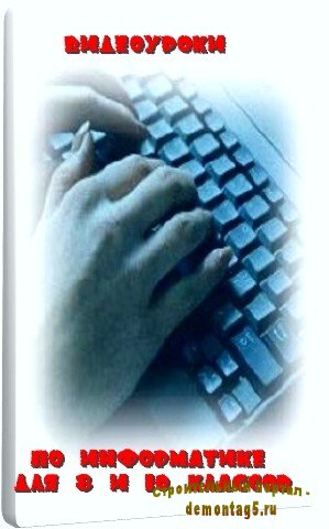 Видеоуроки по информатике (2011) SATRip