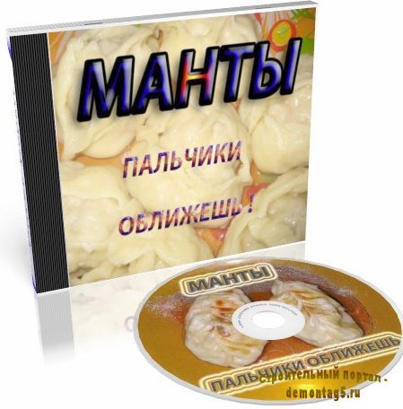 Манты. Пальчики оближешь! (2011) DVDRip