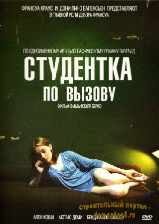 Студентка по вызову / Mes cheres etudes (2010/DVDRip/700Mb)