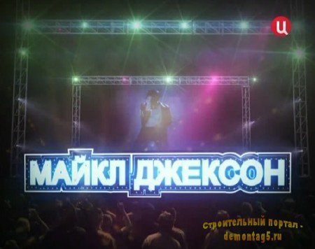 Майкл Джексон. Смертельный укол. (24.09.2011) SATRip