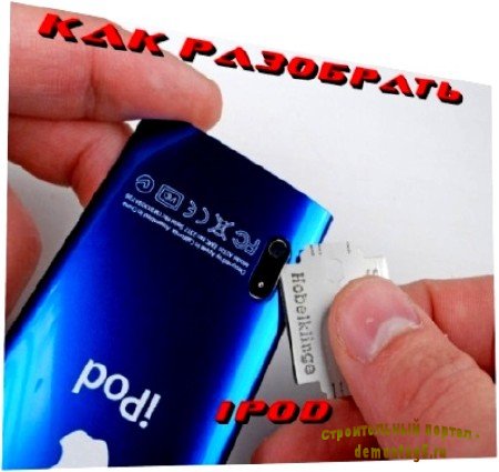 Как разобрать iPod (2010) DVDRip