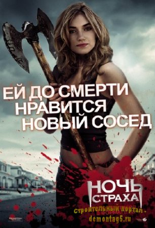 Ночь страха / Fright Night (2011/TS/1400Mb/700Mb)