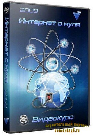 Интернет с нуля. Самоучитель Интернет-Видеокурс (2009)