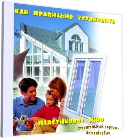 Как правильно установить пластиковое окно (2010) DVDRip