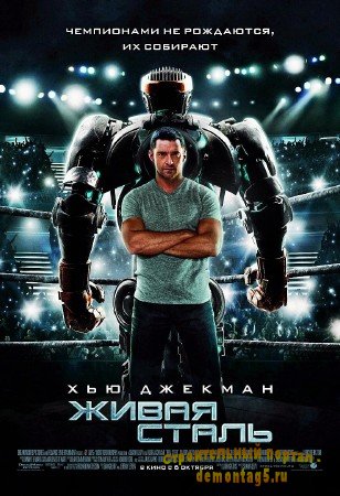 Живая сталь / Real Steel (2011/TS-PROPER/1.78 GB)