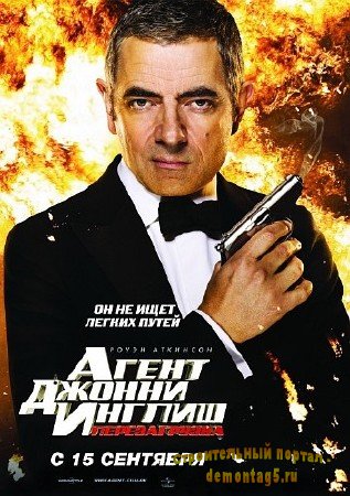 Агент Джонни Инглиш: Перезагрузка / Johnny English Reborn 2011