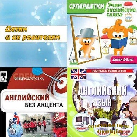 Детям и их родителям. Говорим по-английски. 3 в 1 (2008)