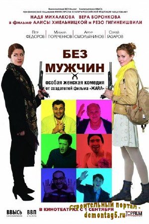 Без мужчин (2011/DVDRip/1400MB) Лицензия!