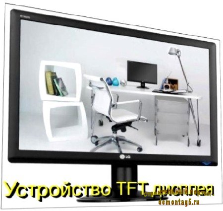 Устройство TFT дисплея (2010) DVDRip