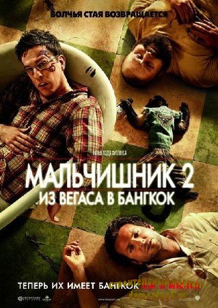 Мальчишник 2: Из Вегаса в Бангкок / The Hangover Part II (2011/DVDRip/700Mb)